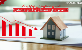الفرص العقارية في تركيا بدأت 