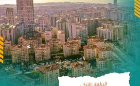 البرلمان التركي يضع حد لارتفاع معدلات الزيادة في الإيجارات