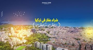 شراء عقار في تركيا ( دليل شامل ) 2023 01