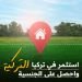 استثمر في تركيا واحصل على الجنسية: كيفية الاستفادة من برنامج الجنسية التركية عبر الاستثمار العقاري