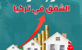 مزايا شراء الشقق كمستثمر أجنبي في تركيا فرص مربحه وإمكانيات مذهلة