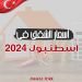 مستقبل أسعار الشقق في اسطنبول مع بداية 2024