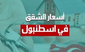 أسعار الشقق في اسطنبول 2025