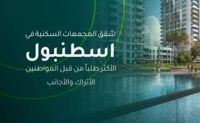 شقق المجمعات السكنية في اسطنبول الأكثر طلباً من قبل المواطنين الأتراك والأجانب