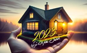  كيف تبحث عن أفضل عقارات تركيا ؟