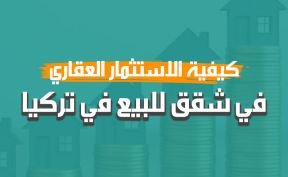 كيفية الاستثمار العقاري في شقق للبيع في تركيا