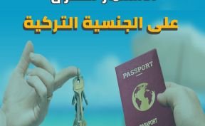 شراء عقار في تركيا مناسب للجنسية التركية