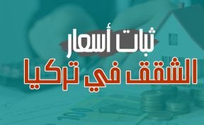 أسباب ثبات أسعار الشقق في تركيا في الآونة الأخيرة