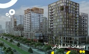 مبيعات الشقق في تركيا بين شهري يناير ومايو تحطم الرقم القياسي