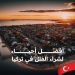 أفضل مناطق لشراء الفلل في تركيا