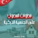 خطوات الحصول على الجنسية التركية