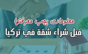 4 معلومات يجب معرفتها قبل شراء شقة في تركيا