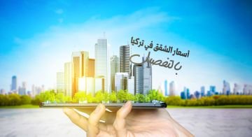 اسعار الشقق في تركيا بالتفصيل 2023 01