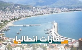 ما هي أهمية الاستثمار العقاري في أنطاليا؟