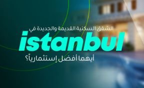  الشقق السكنية القديمة والجديدة في اسطنبول - أيهما أفضل إستثمارياً؟
