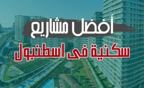 أفضل مشاريع شقق للبيع في اسطنبول