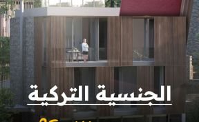 الجنسية التركية من خلال الاستثمار دليلك الشامل للحصول على الجنسية عن طريق شراء عقارات