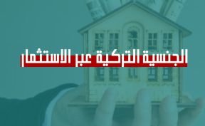 الجنسية التركية عن طريق شراء عقارات بقيمة 400 ألف دولار