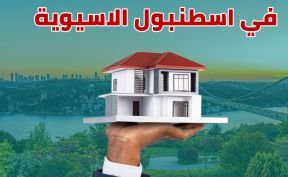 فلل للبيع في اسطنبول الاسيوية