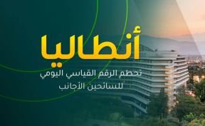 انطاليا تحطم الرقم القياسي اليومي للسائحين الأجانب
