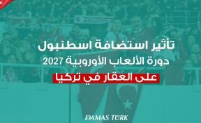 تأثير استضافة اسطنبول 