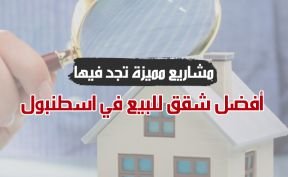 مشاريع مميزة تجد فيها أفضل شقق للبيع في اسطنبول