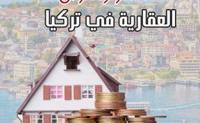 شراء عقار في تركيا الاسعار والفرص العقارية