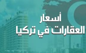 أسعار العقارات في تركيا 2024