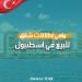 ماهي إطلالات شقق للبيع في اسطنبول؟