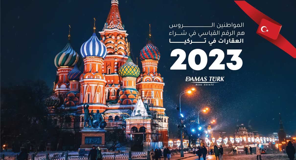 المواطنون الروس يسجلون رقماً قياسياً في سوق العقارات بتركيا خلال العام 2022