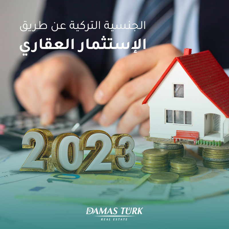 تعديلات هامة للحصول على الجنسية التركية عن طريق الاستثمار العقاري للعام 2023