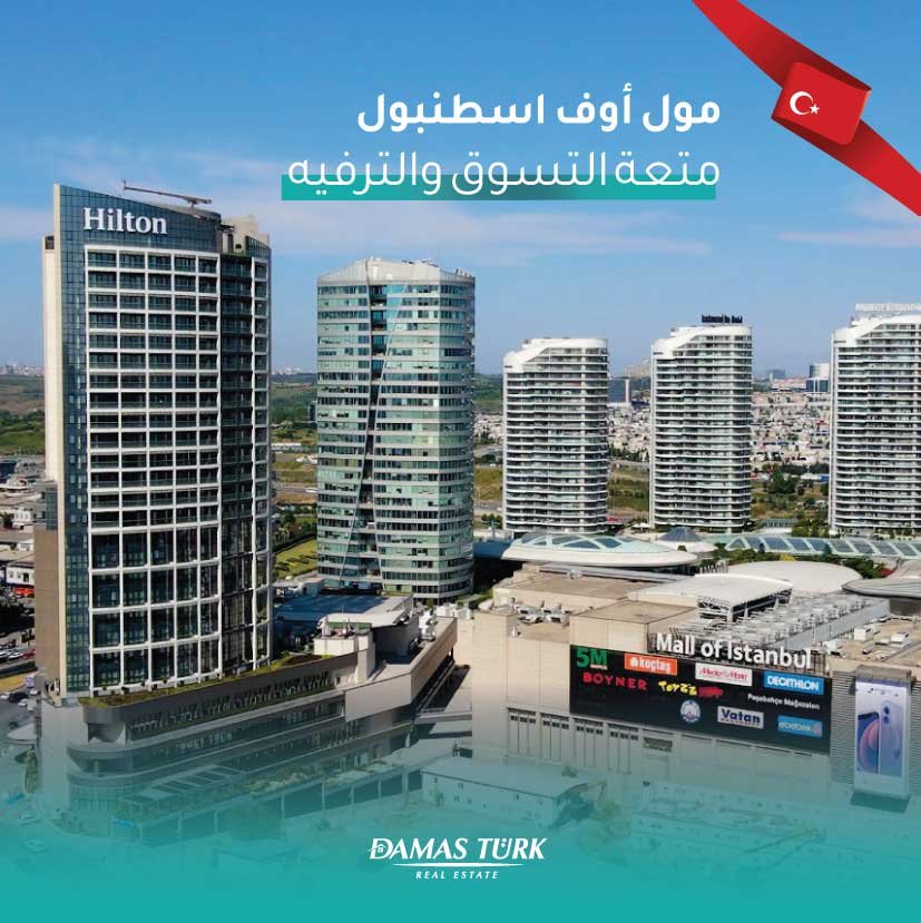 مول أوف اسطنبول..متعة التسوق والترفيه