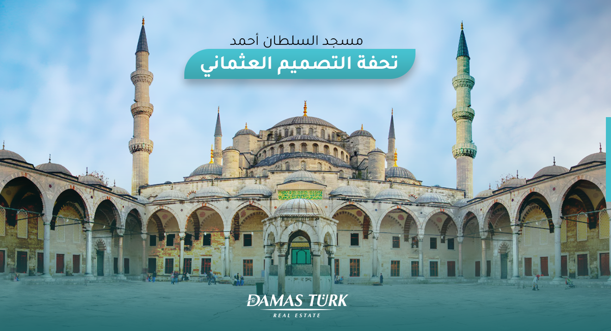 مسجد السلطان أحمد.. تحفة التصميم العثماني