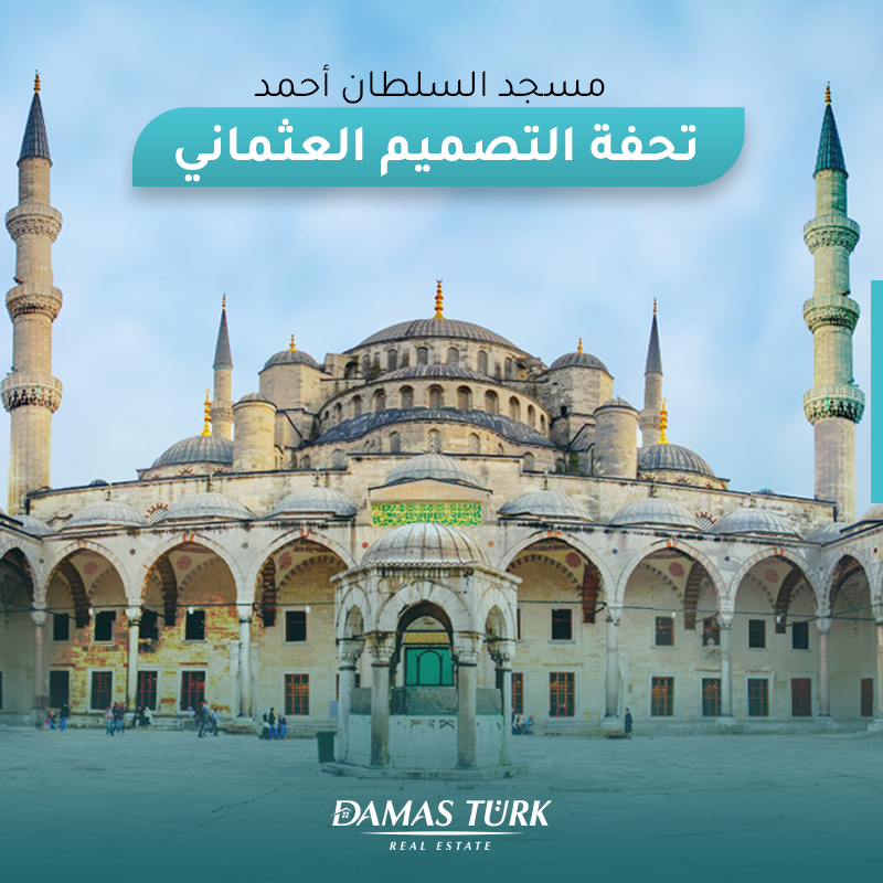 مسجد السلطان أحمد.. تحفة التصميم العثماني