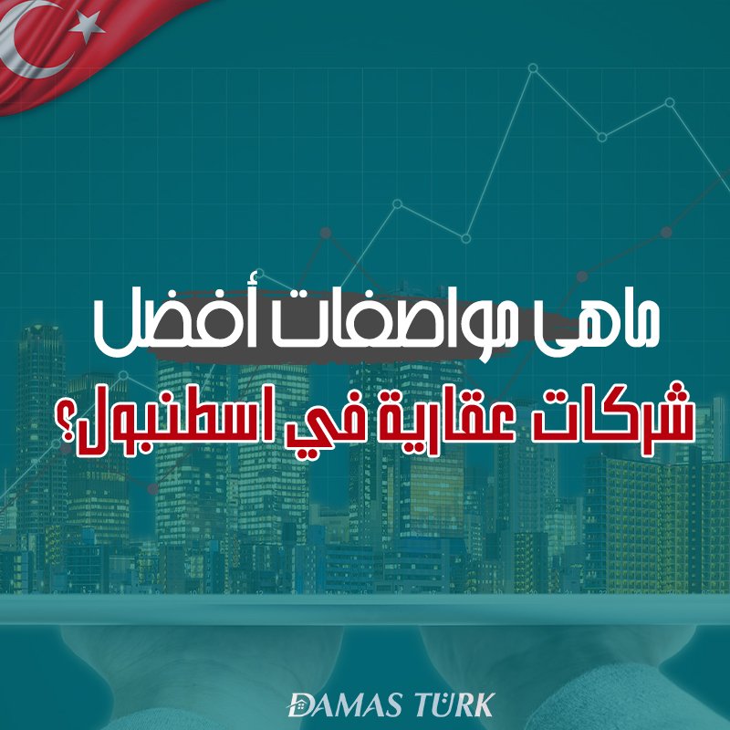 ماهي مواصفات أفضل شركات عقارية في اسطنبول؟