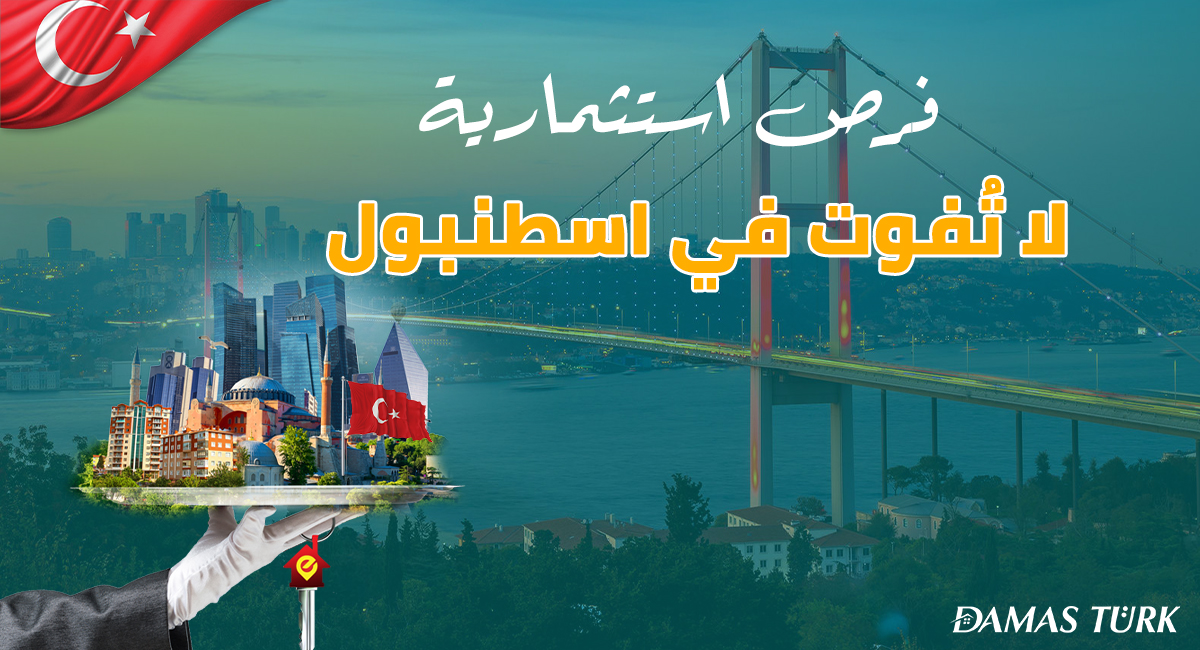 شقق للبيع في اسطنبول فرص استثمارية لا تُفوت