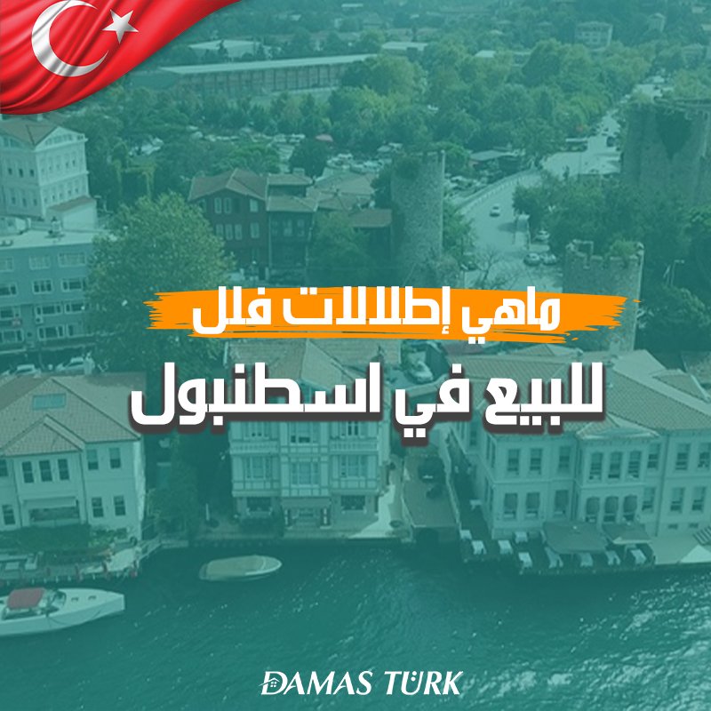 ماهي إطلالات فلل للبيع في اسطنبول؟