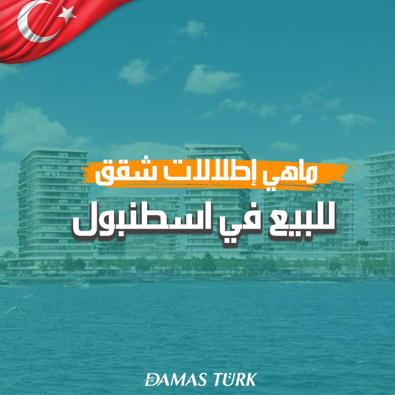 ماهي إطلالات شقق للبيع في اسطنبول؟