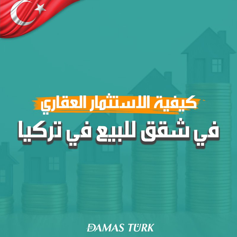 كيفية الاستثمار العقاري في شقق للبيع في تركيا