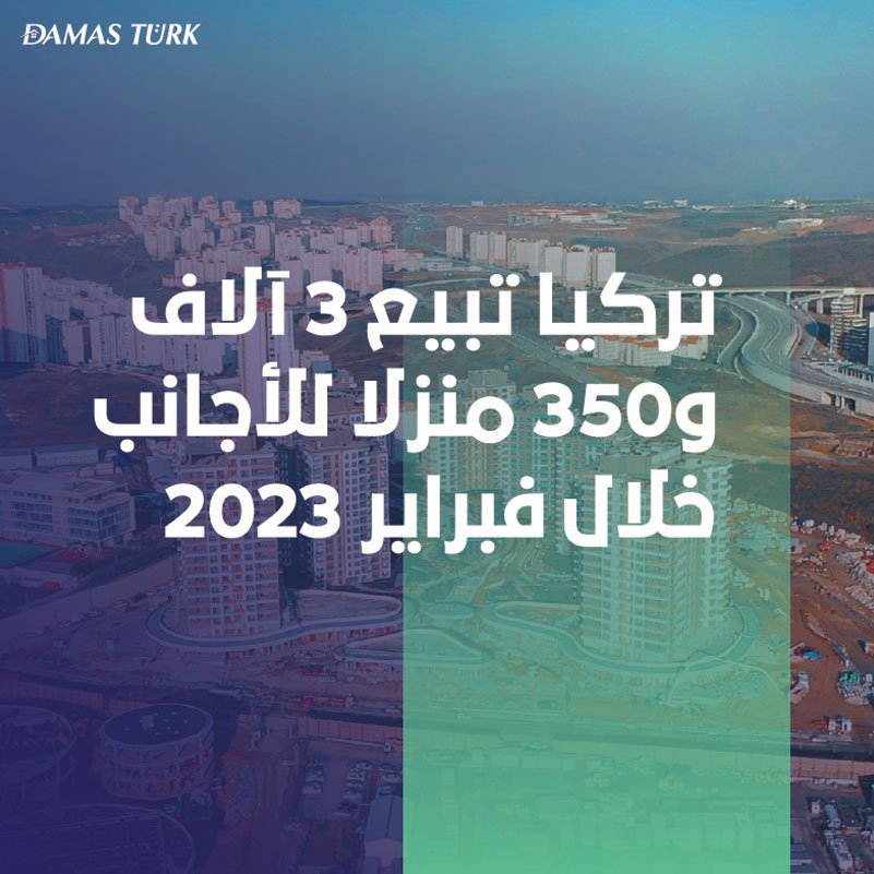 تركيا تبيع 3 آلاف و350 منزلاً للأجانب خلال فبراير 2023