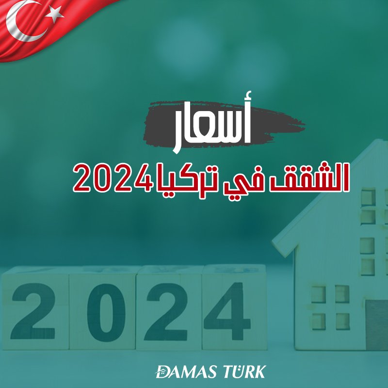 كيف ستكون أسعار الشقق في تركيا 2024