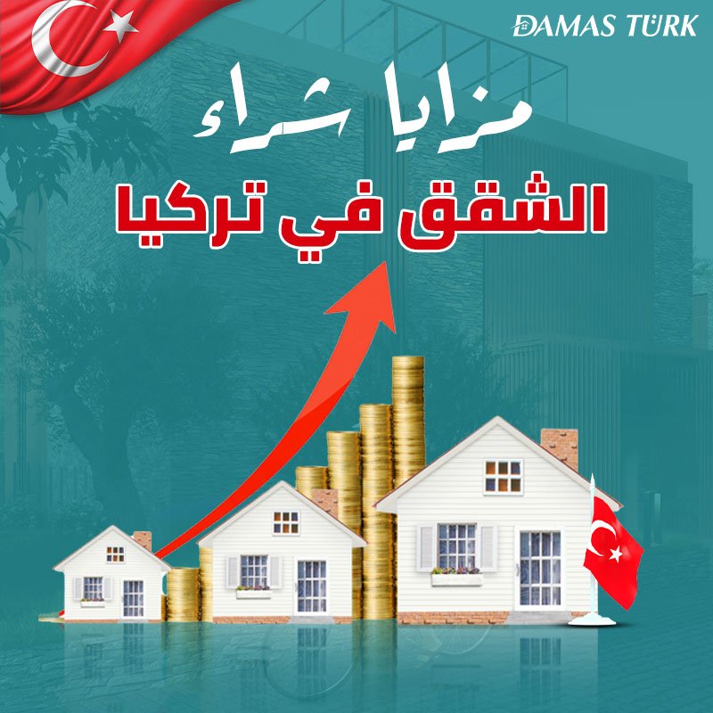 مزايا شراء الشقق كمستثمر أجنبي في تركيا فرص مربحه وإمكانيات مذهلة