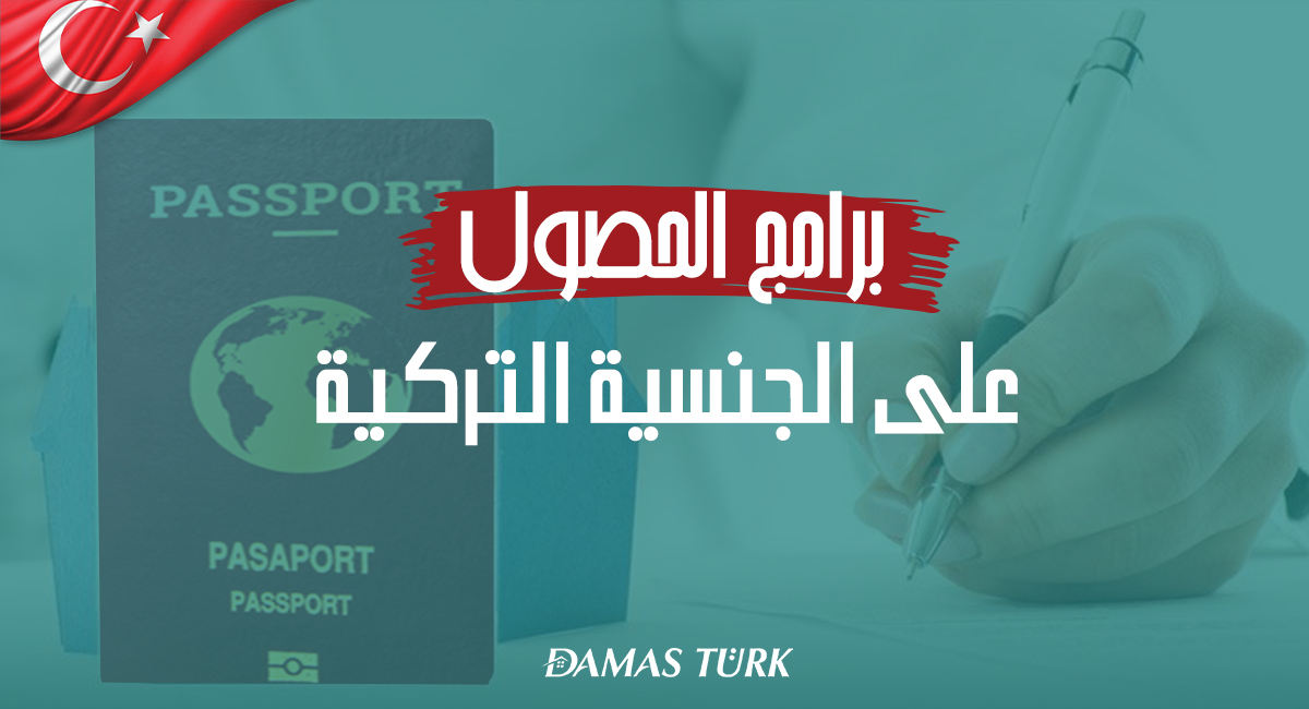 الجنسية التركية والجواز التركي مع داماس ترك العقارية