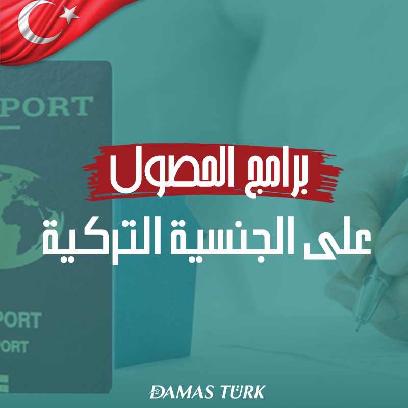 الجنسية التركية والجواز التركي مع داماس ترك العقارية