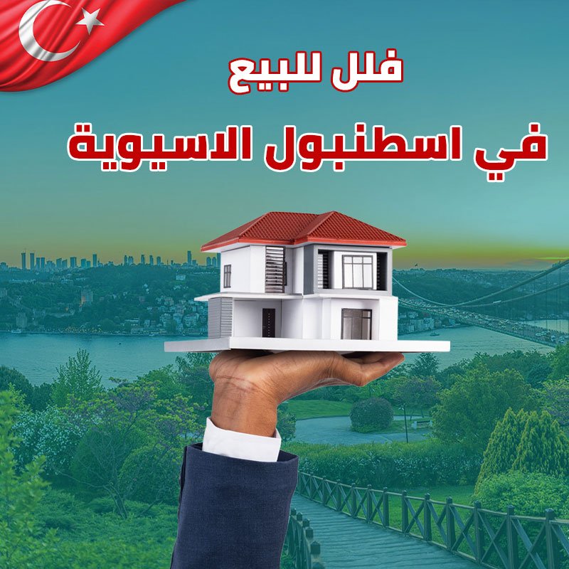 فلل للبيع في اسطنبول الاسيوية