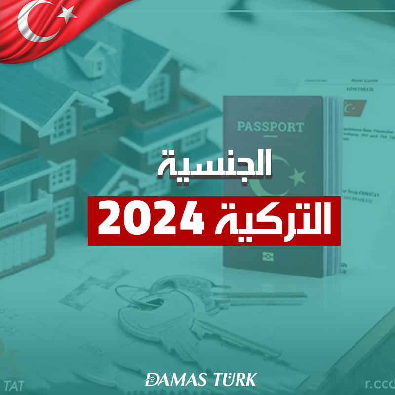 الجنسية التركية 2024 التحديثات والمميزات