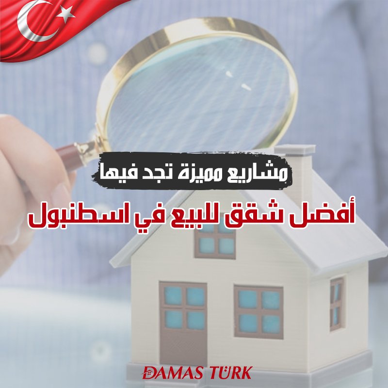 مشاريع مميزة تجد فيها أفضل شقق للبيع في اسطنبول