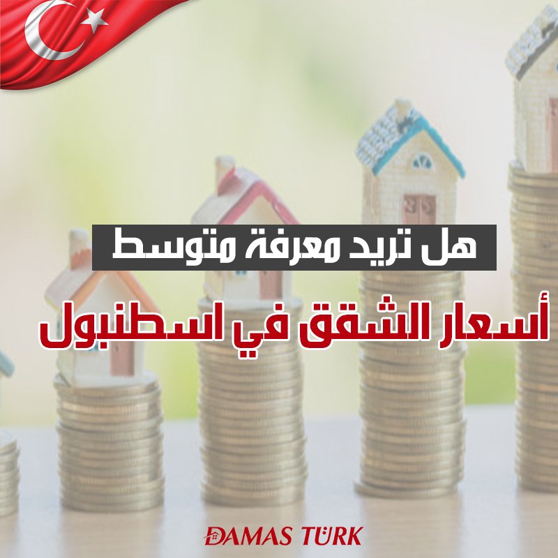 هل تريد معرفة متوسط أسعار الشقق في اسطنبول؟