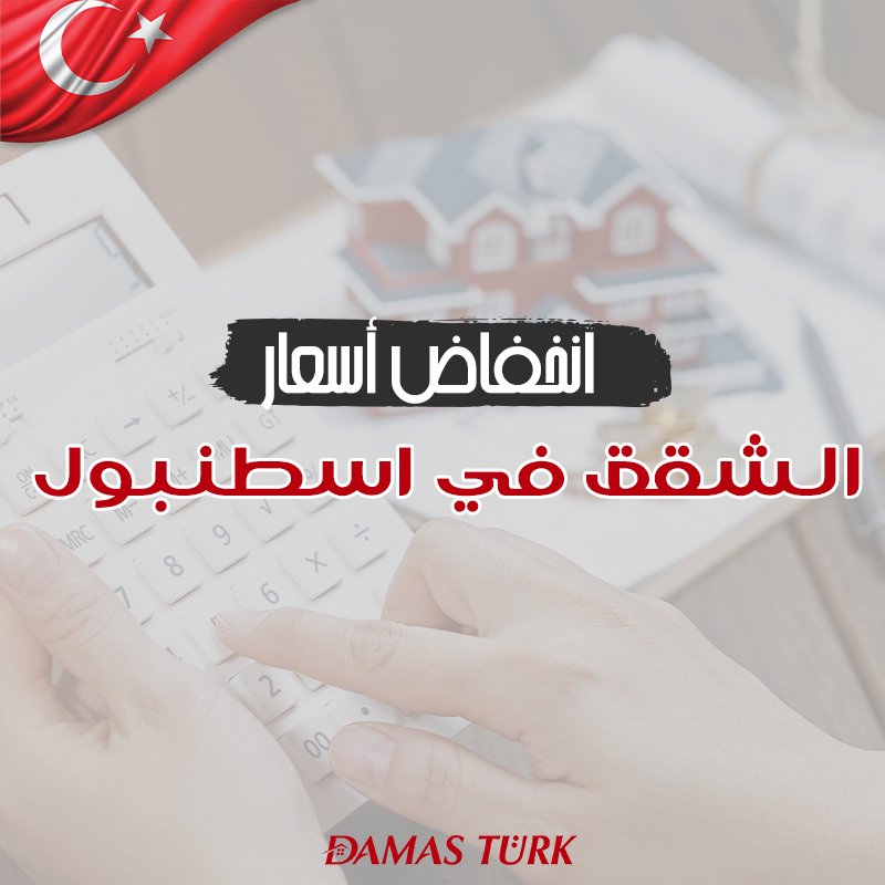 أسباب انخفاض أسعار الشقق في اسطنبول