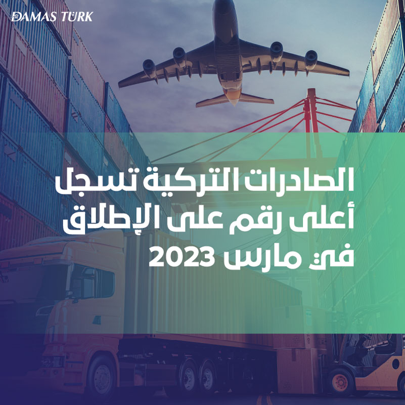 الصادرات التركية تسجل أعلى رقم على الإطلاق في مارس 2023